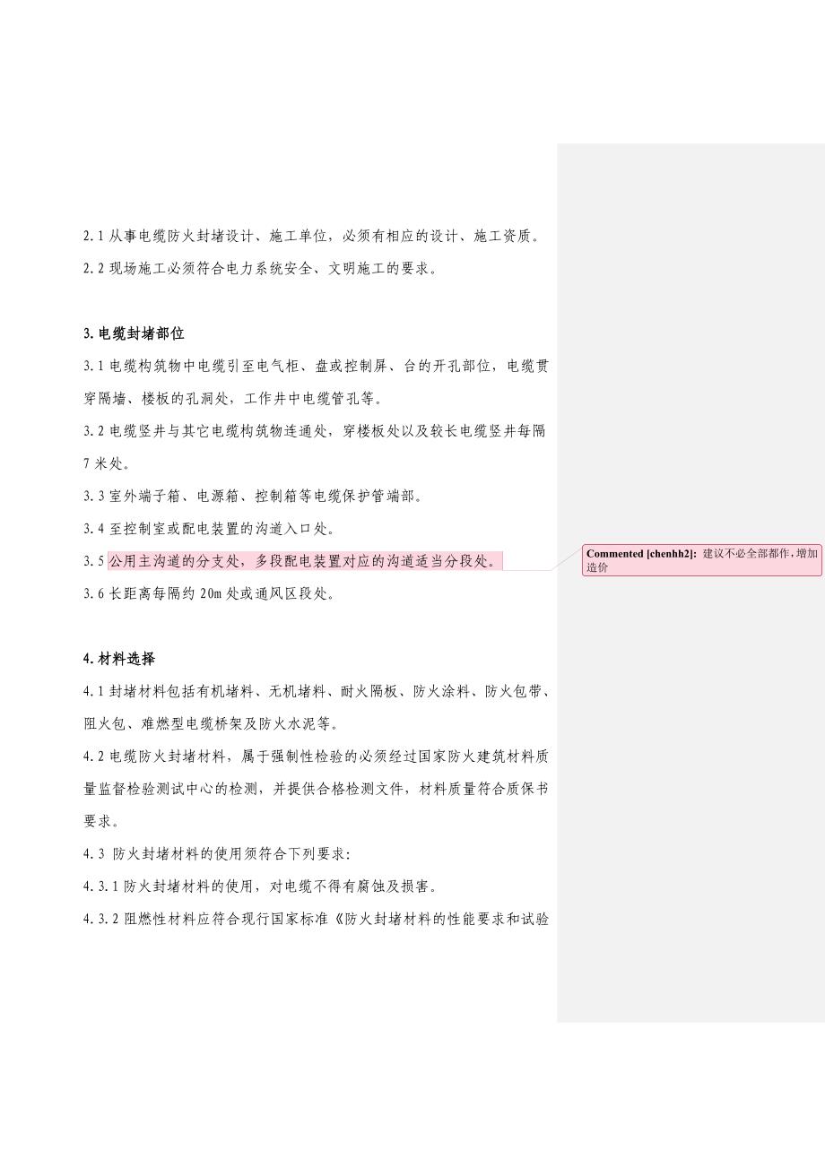 （电力行业）电缆防火封堵施工标准_第2页