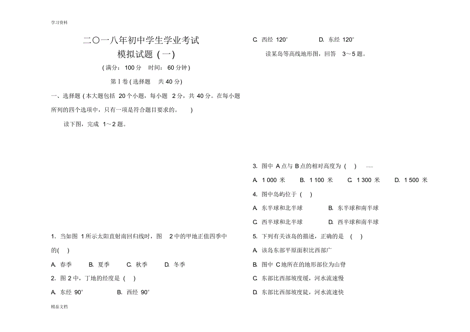 2018中考地理复习模拟试题(一)教学提纲.pdf_第1页