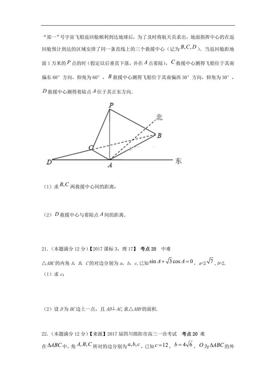 【2020高三一轮复习】理科数学专题卷：专题七《三角恒等变换与解三角形》_第5页
