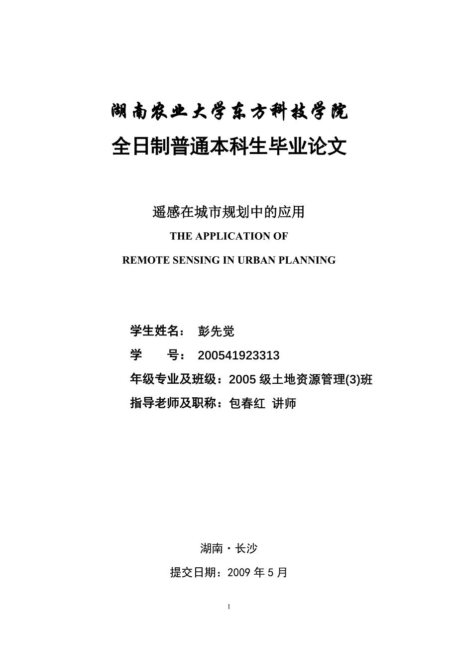 （城市规划）遥感在城市规划中的应用_第1页