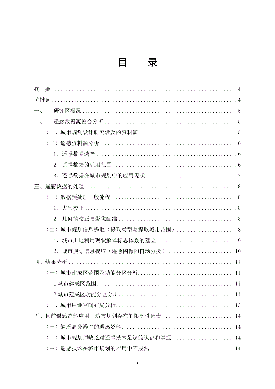 （城市规划）遥感在城市规划中的应用_第3页