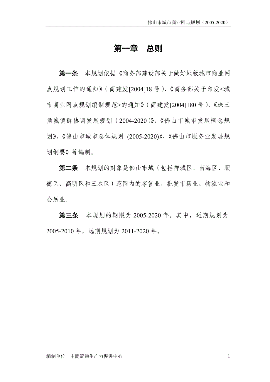 （城市规划）佛山市城市商业网点规划_第3页