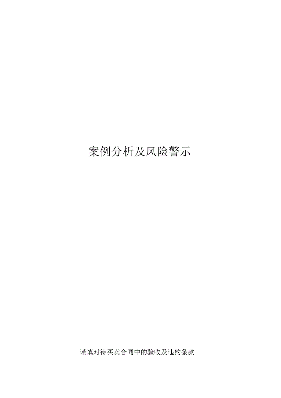 合同买卖的案例分析及风险警示资料.pdf_第1页