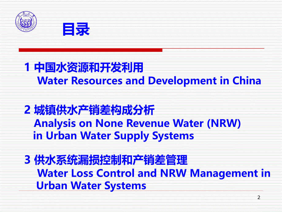 城镇供水产销差构成分析和控制对策PPT课件.ppt_第2页