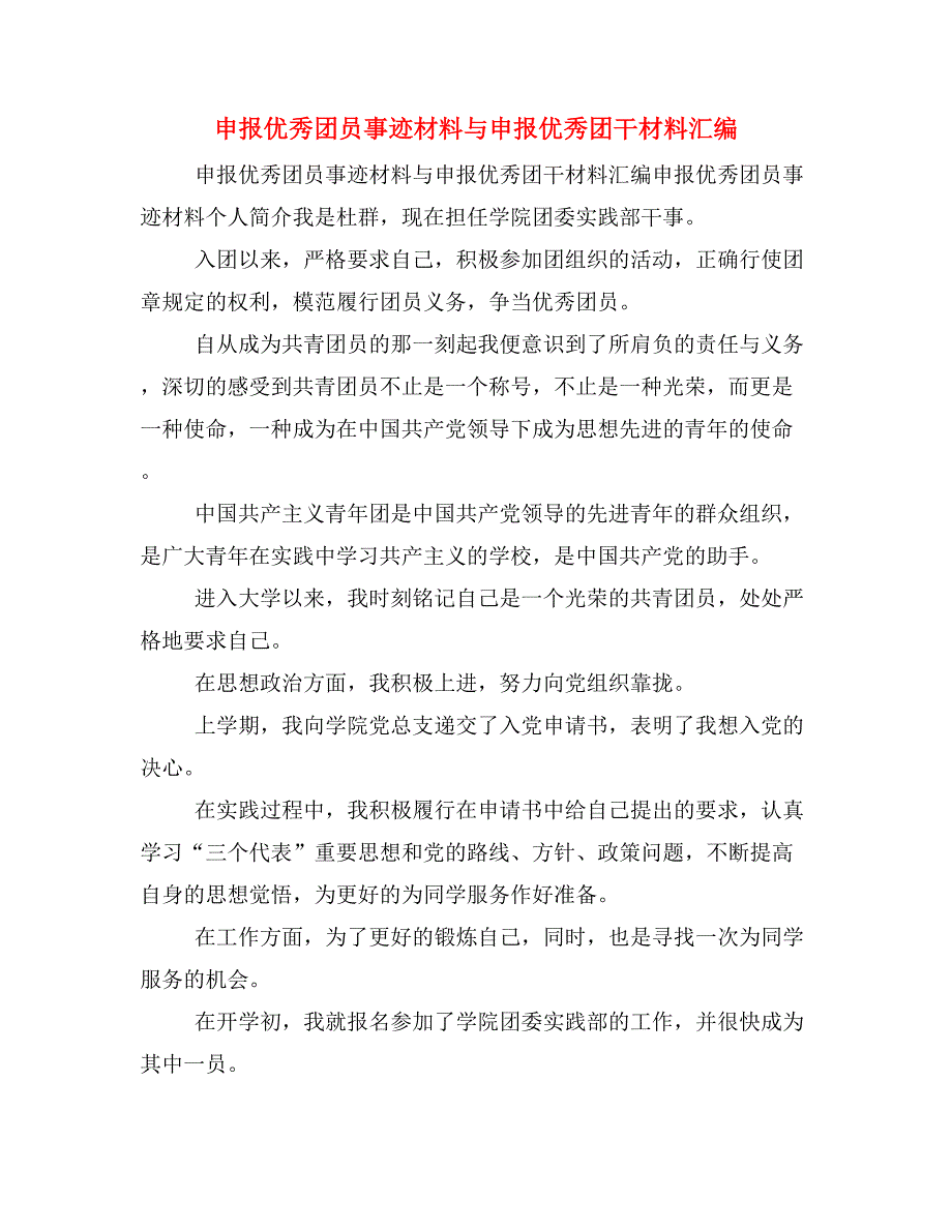 申报优秀团员事迹材料与申报优秀团干材料汇编_第1页