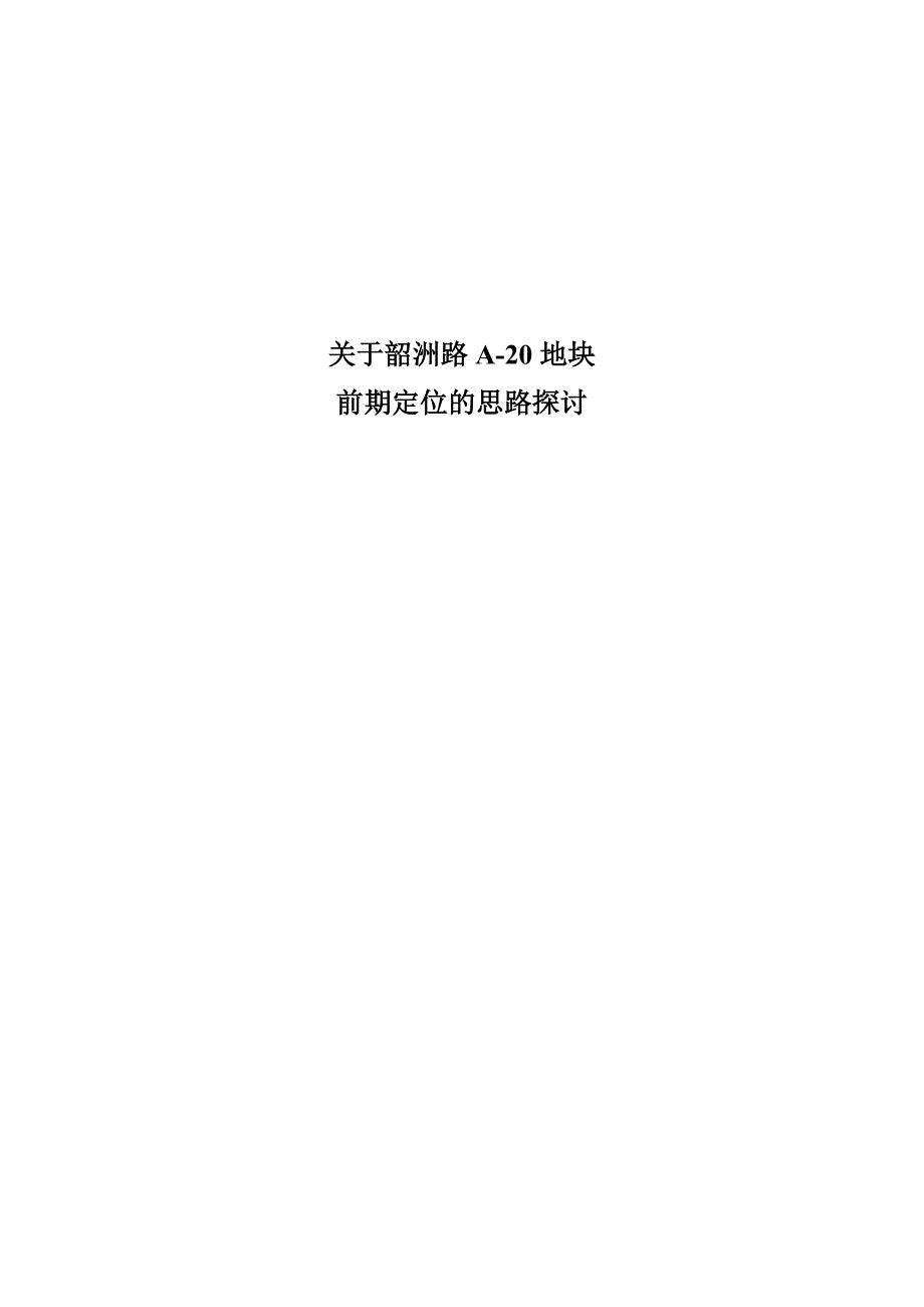 （地产市场分析）长沙市房地产长沙关于韶洲路A地块前期定位报告_第1页