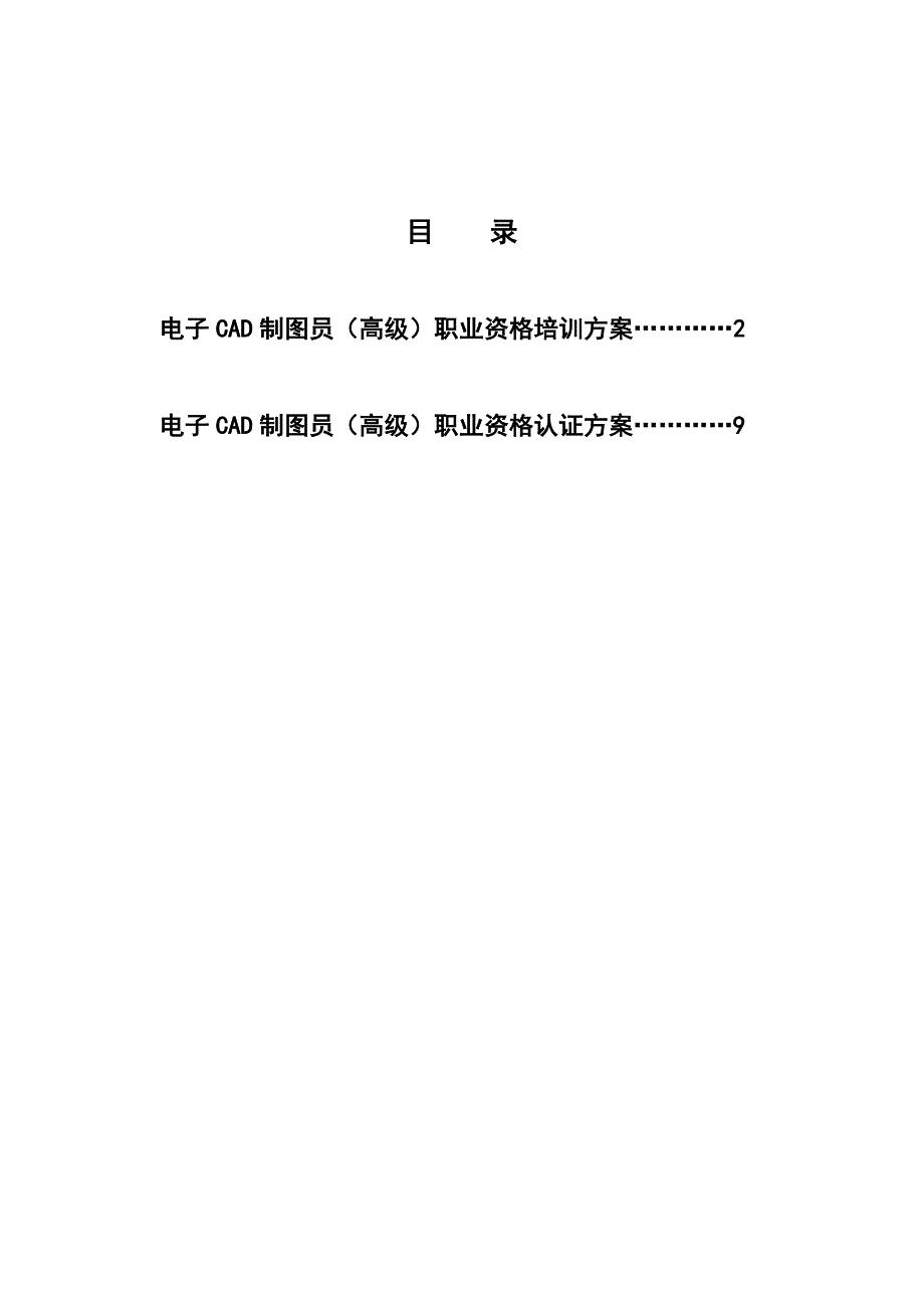 （电子行业企业管理）电子CAD制图员(高级)职业资格培训认证方案_第2页