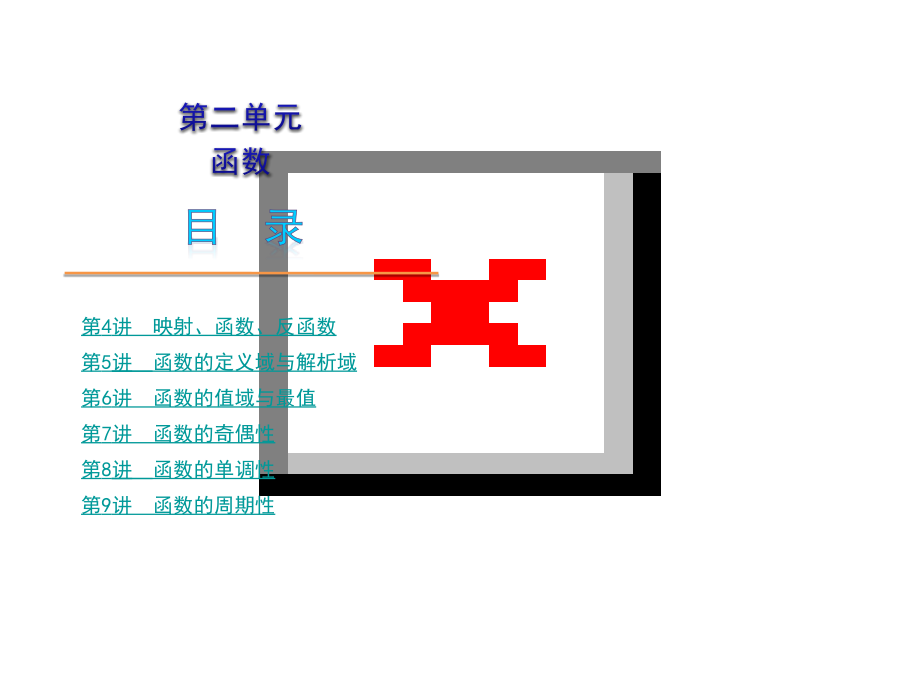 高三数学高考第一轮复习课件：函数.ppt_第1页