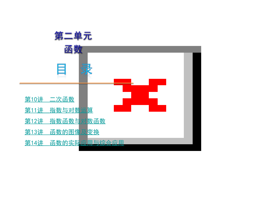 高三数学高考第一轮复习课件：函数.ppt_第2页