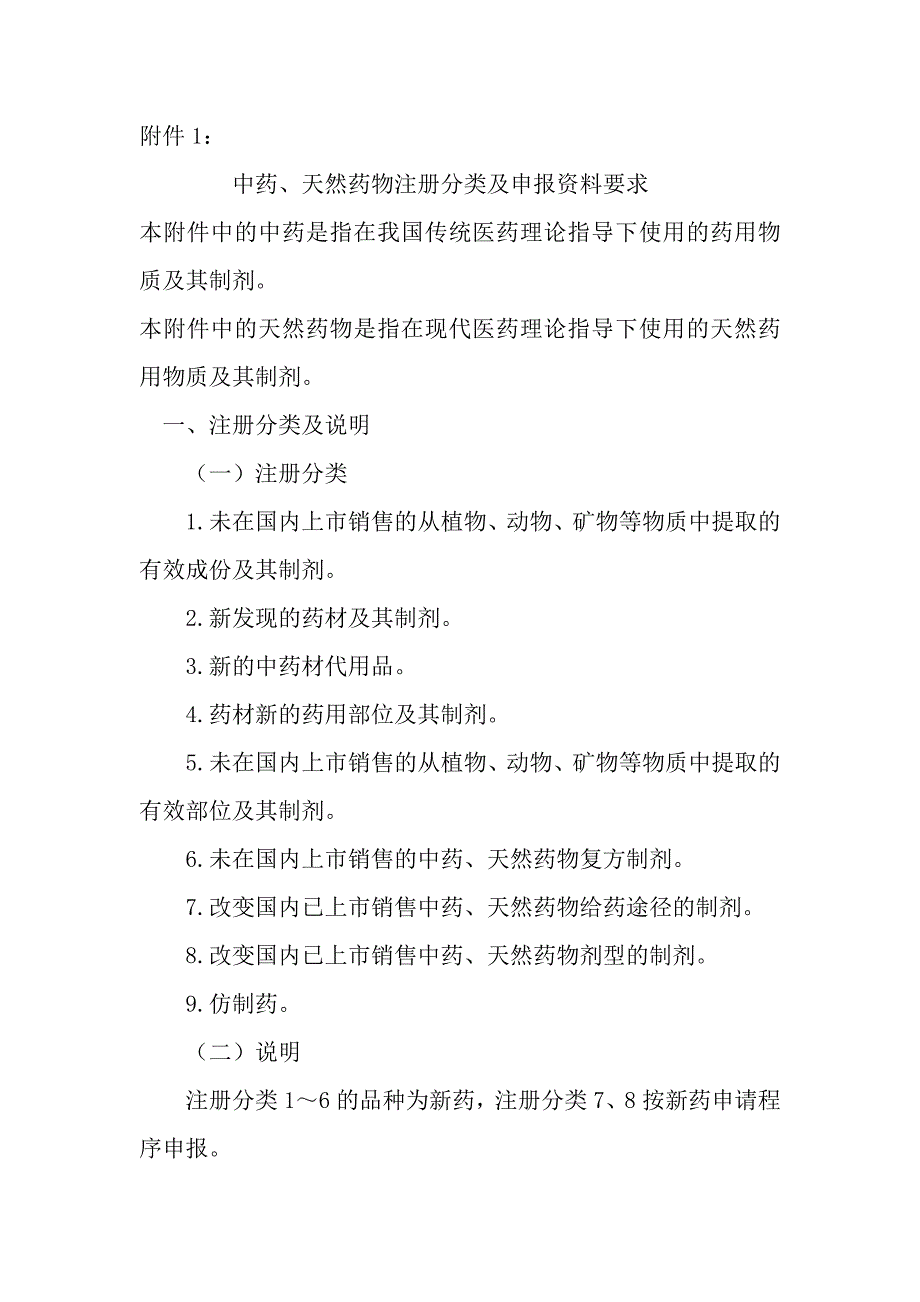 （医疗药品管理）新药申报要求_第1页