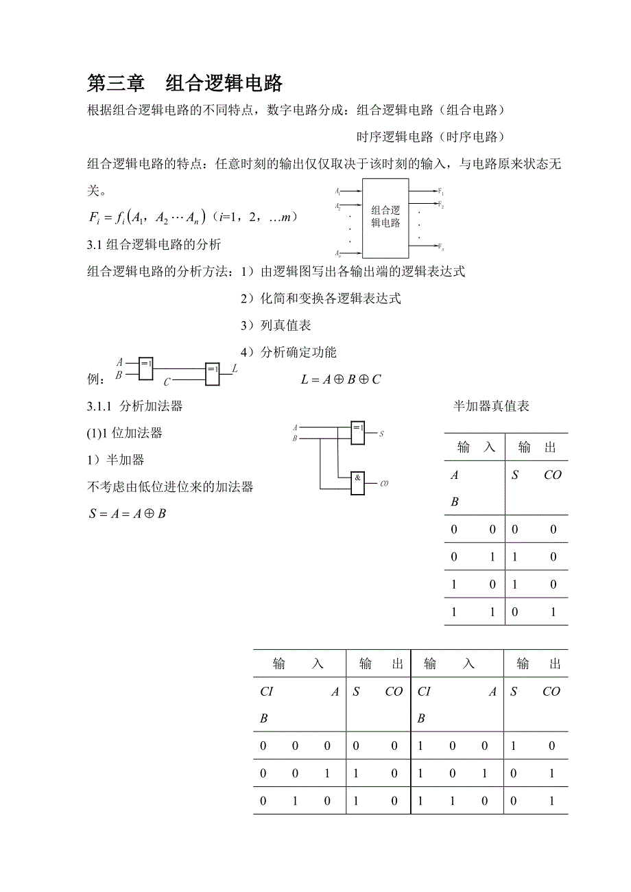 （电子行业企业管理）数字电子技术讲义第三章组合逻辑电路_第1页