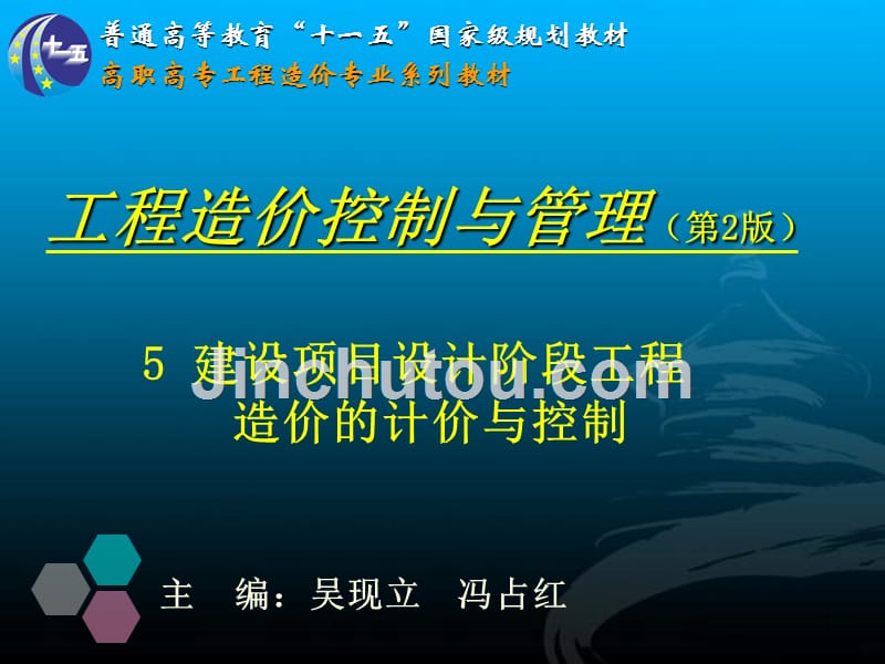 第五章-建设项目设计阶段工程造价的计价与控制PPT课件.ppt_第1页