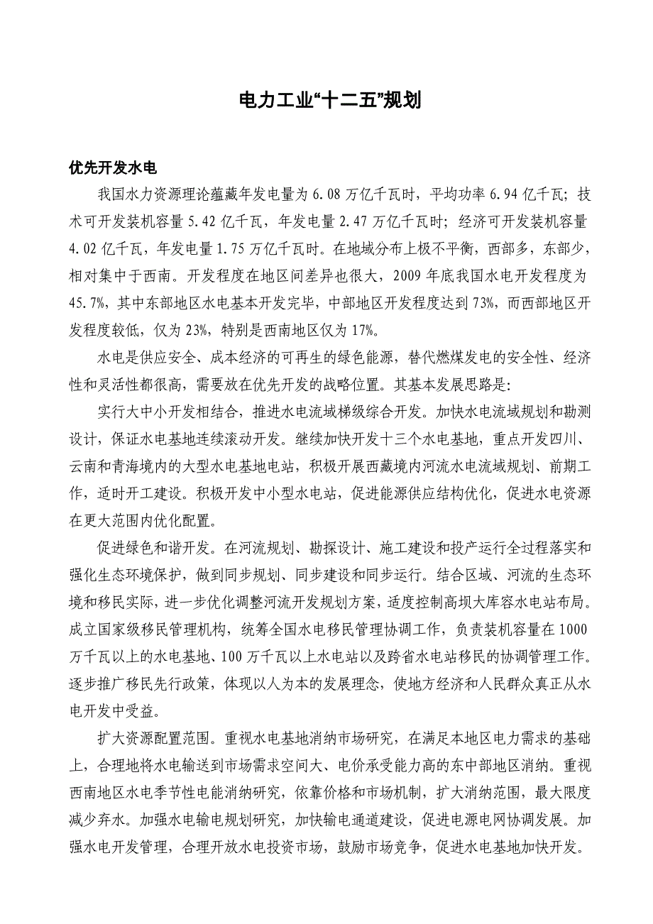 （电力行业）电力工业十二五规划_第1页