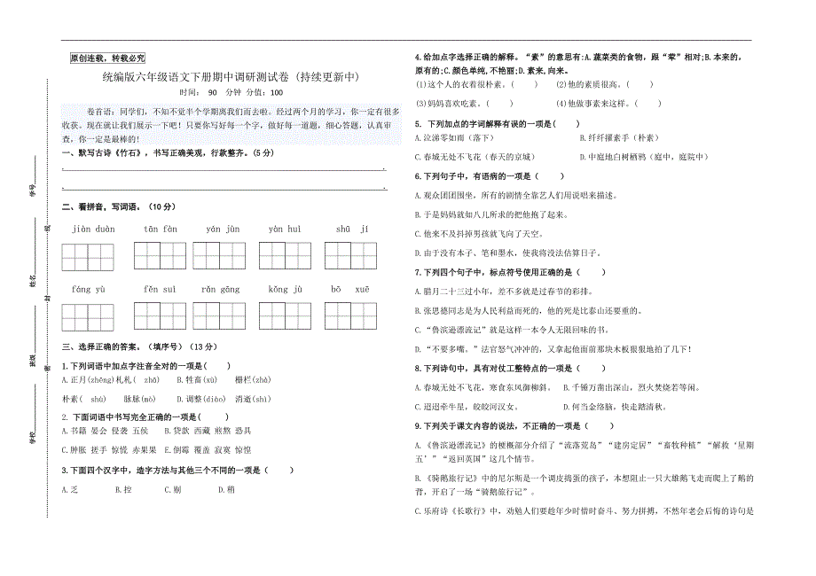 统编版六年级语文下册期中调研测试卷(市统考模板有答案)_第1页