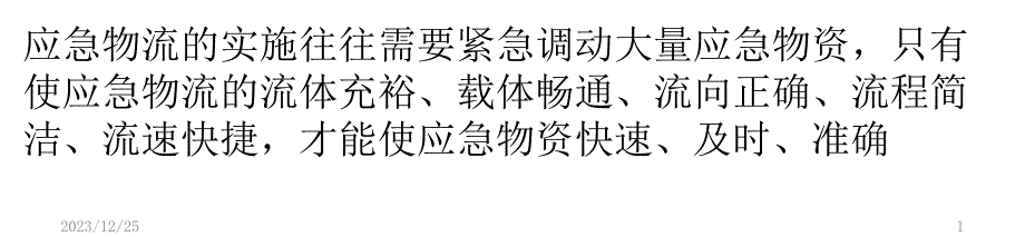 应急物流的保障机制PPT课件.pptx_第1页