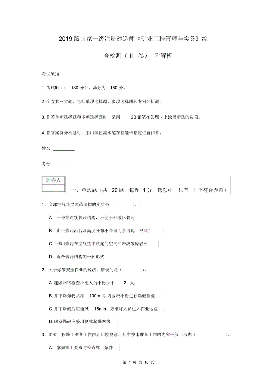 2019版国家一级注册建造师《矿业工程管理与实务》综合检测(II卷)附解析.pdf_第1页