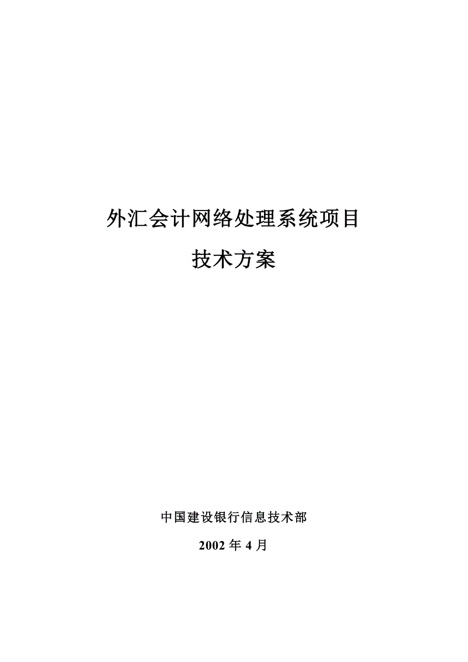 （项目管理）外汇会计网络处理系统项目技术方案_第1页