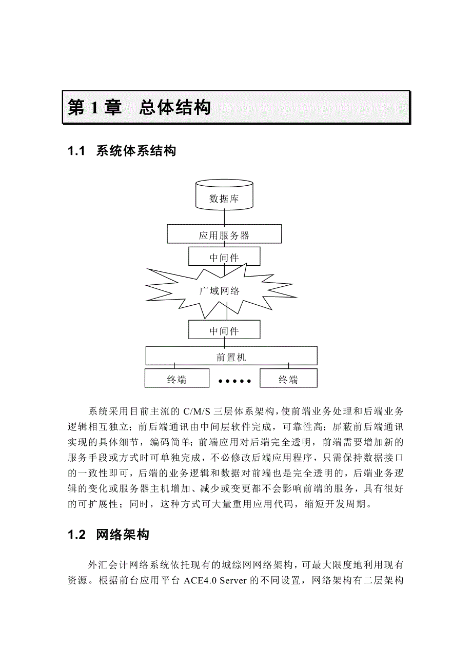 （项目管理）外汇会计网络处理系统项目技术方案_第4页