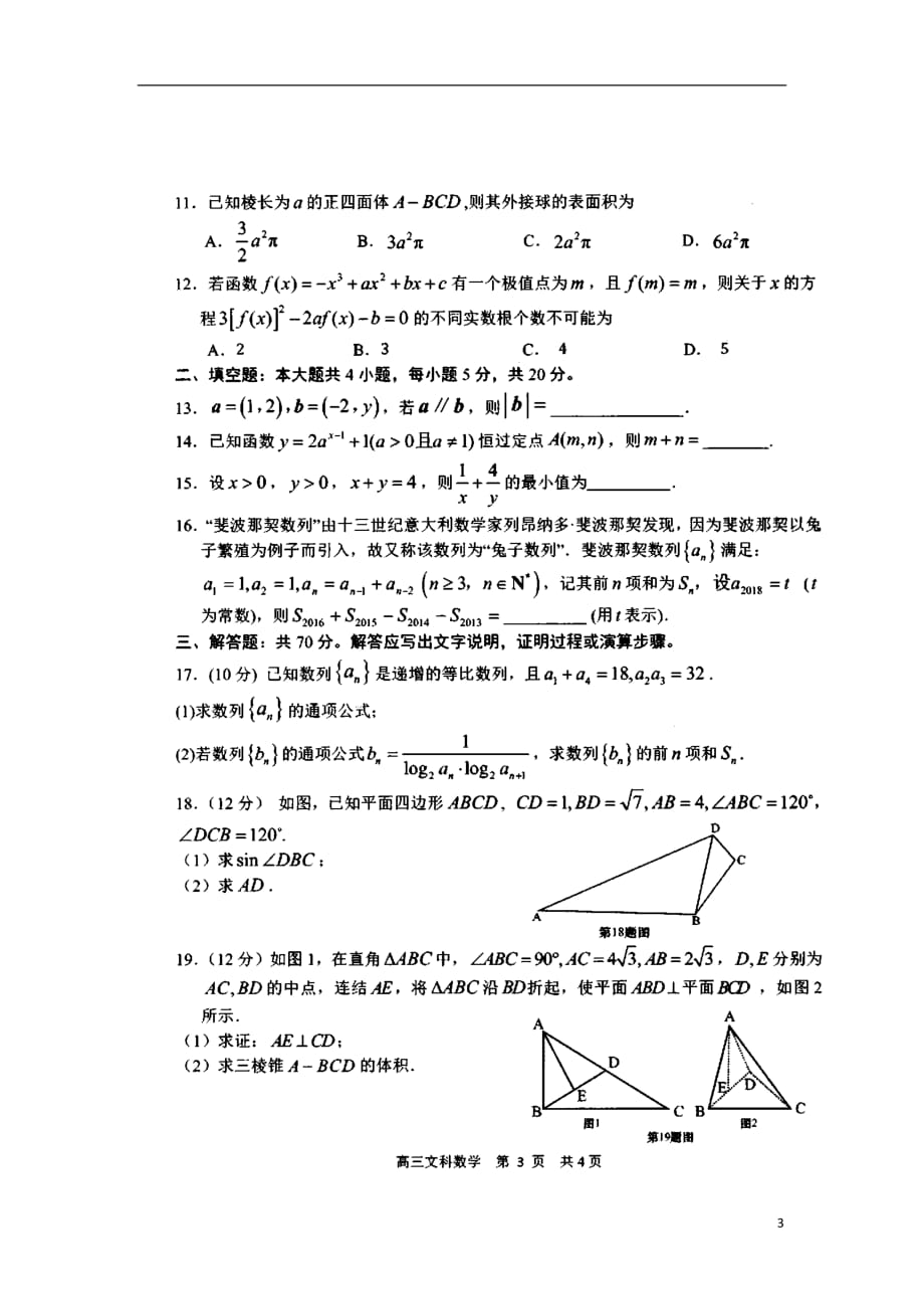 山东日照高三数学校际联考文扫描无答案 .doc_第3页