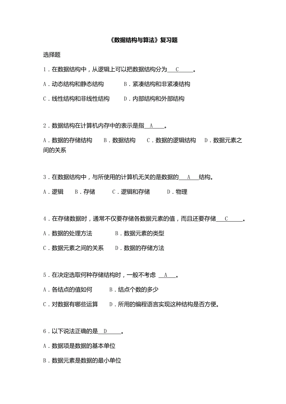 数据结构(C语言)【经典习题库】含答案.doc_第1页