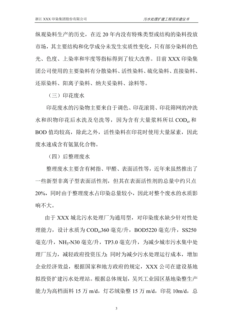 （项目管理）污水处理项目建议书_第4页