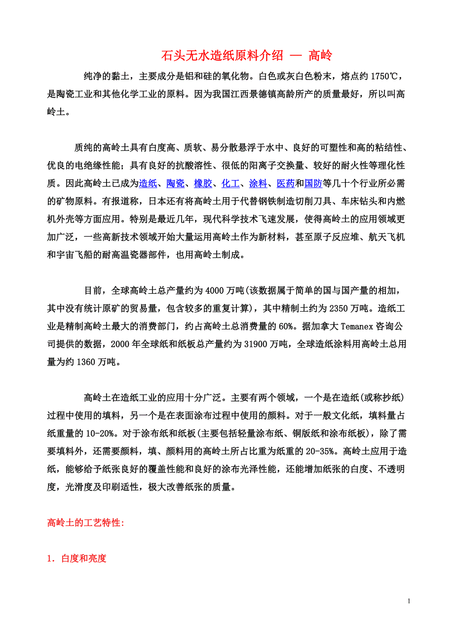 （包装印刷造纸）石头无水造纸原料介绍_第1页