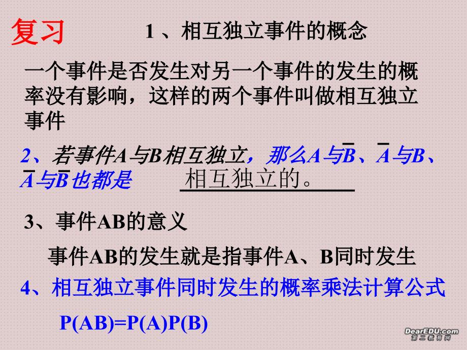 相互独立事件同时发生的概率习题课.ppt_第2页