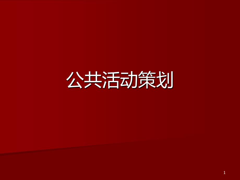 公关活动设计PPT课件.ppt_第1页