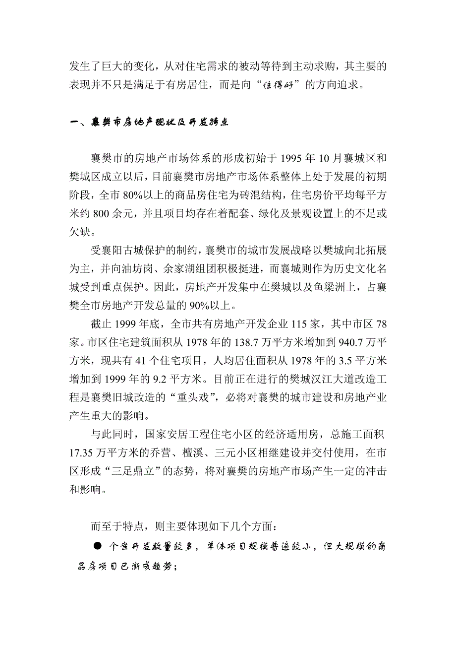 （地产市场分析）襄樊房地产市场报告_第3页