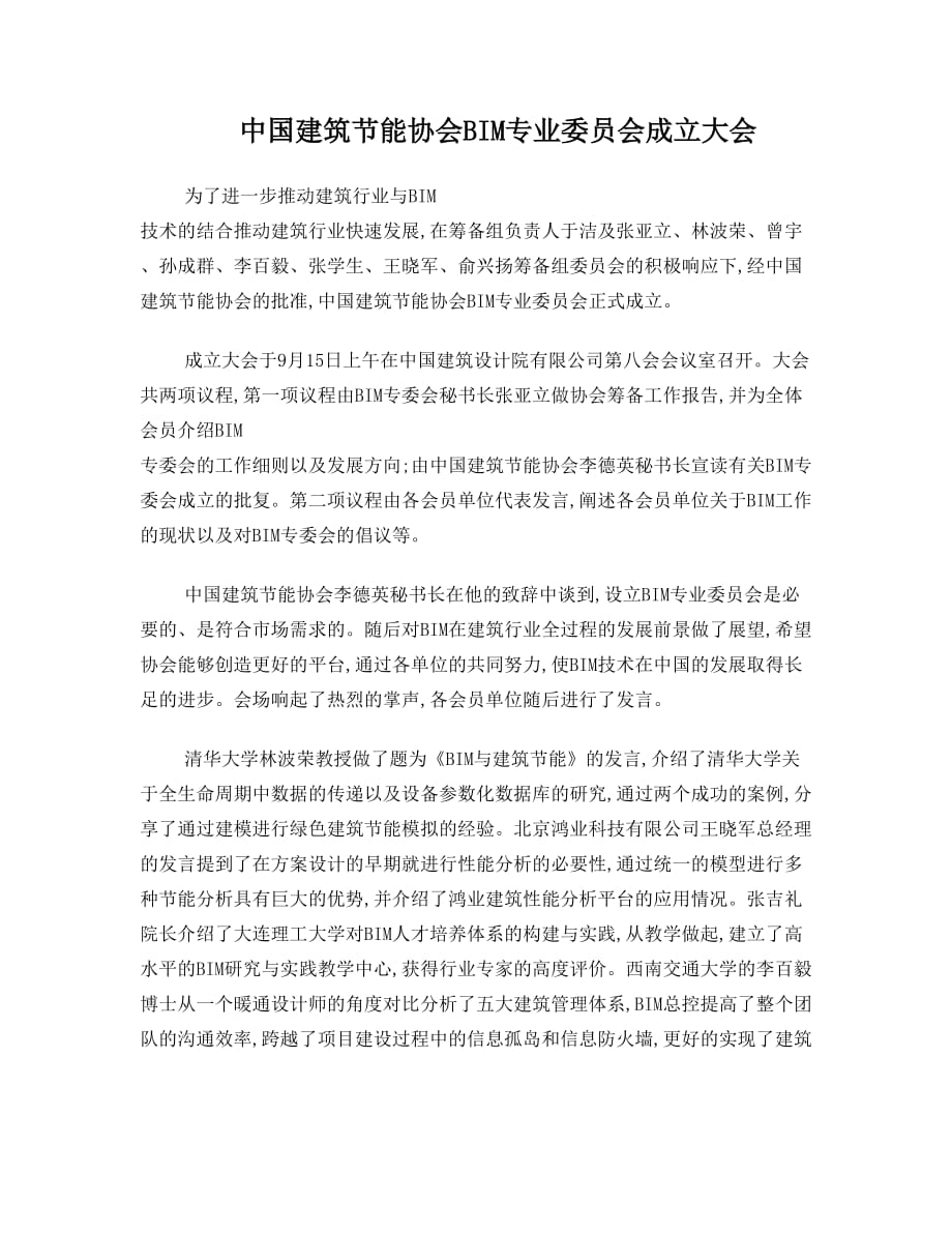 中国建筑节能协会BIM专业委员会成立大会_第1页