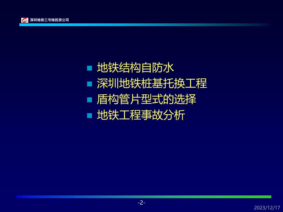 地铁工程技术和事故案例分析PPT课件.ppt_第2页