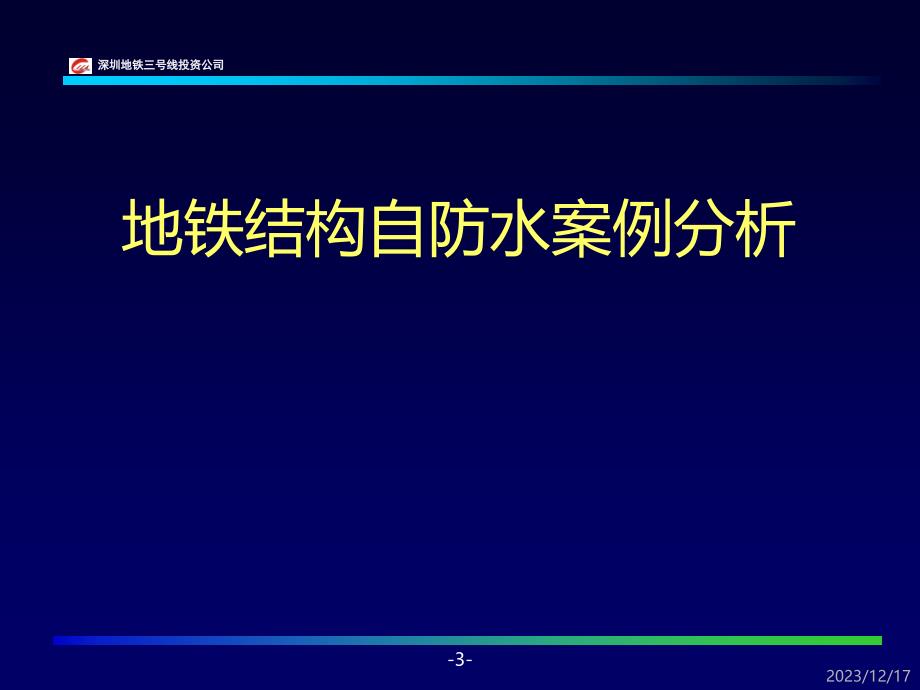 地铁工程技术和事故案例分析PPT课件.ppt_第3页