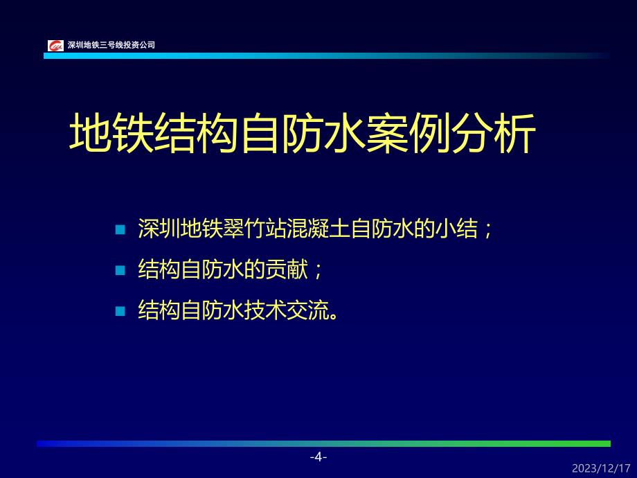 地铁工程技术和事故案例分析PPT课件.ppt_第4页