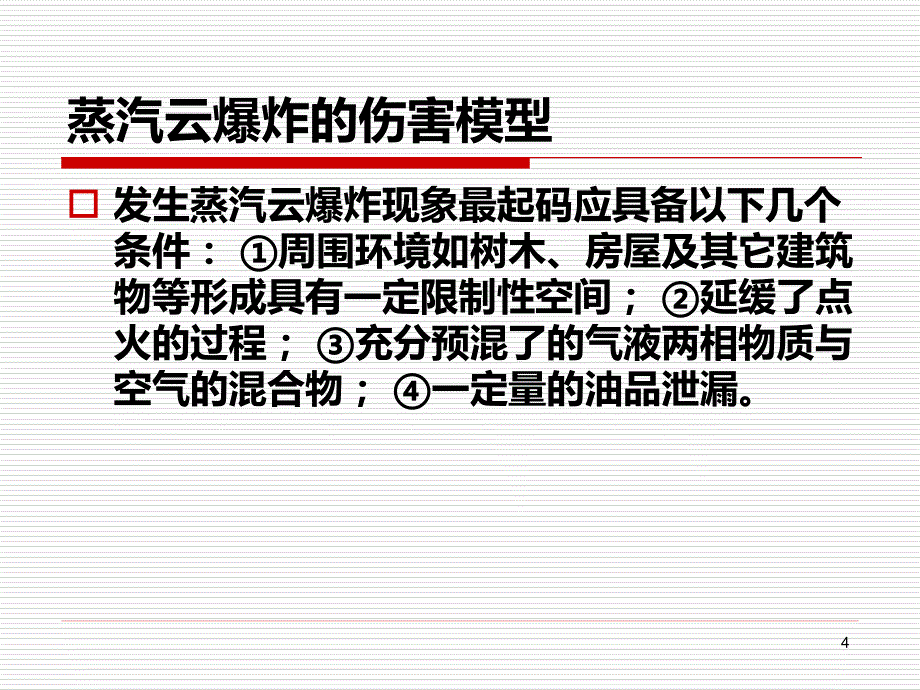 安全评价中常用计算PPT课件.ppt_第4页