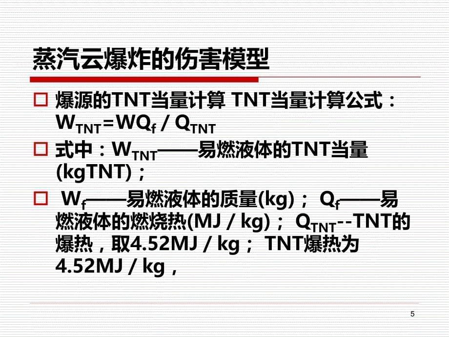 安全评价中常用计算PPT课件.ppt_第5页