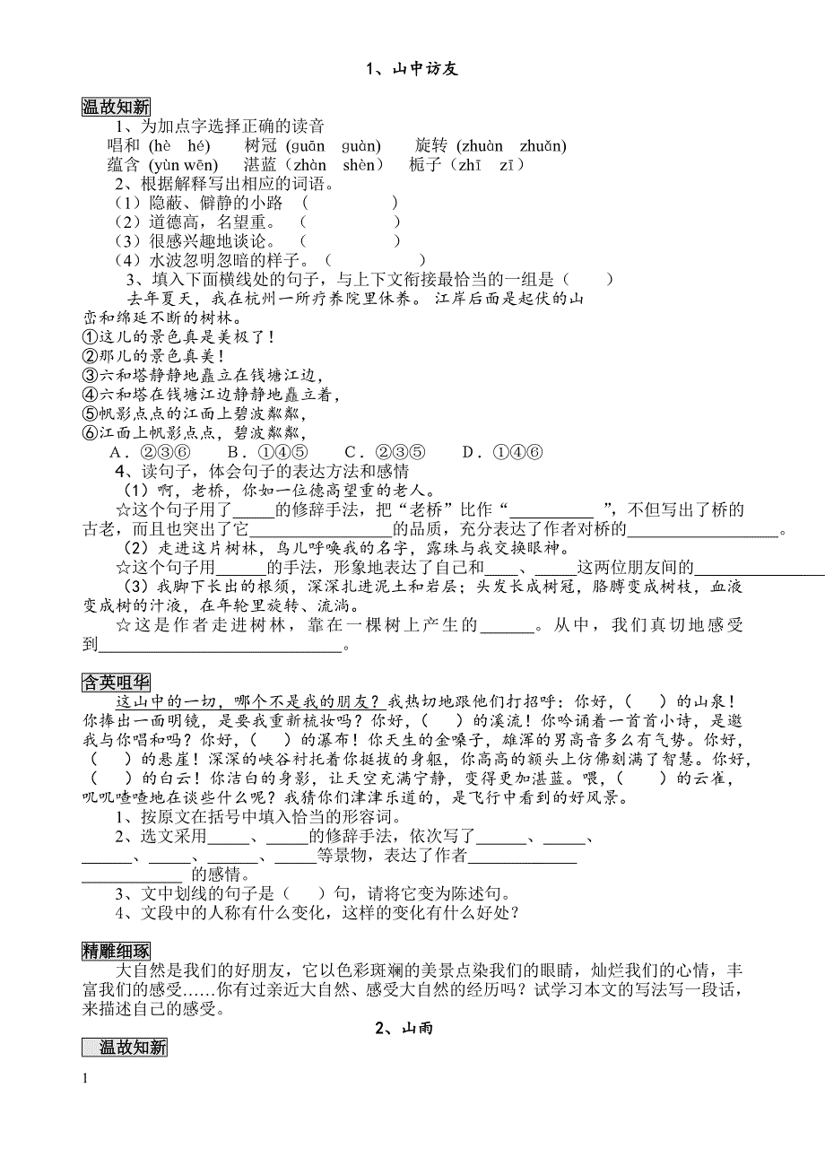 六年级语文上册一课一练及单元练习题研究报告_第2页