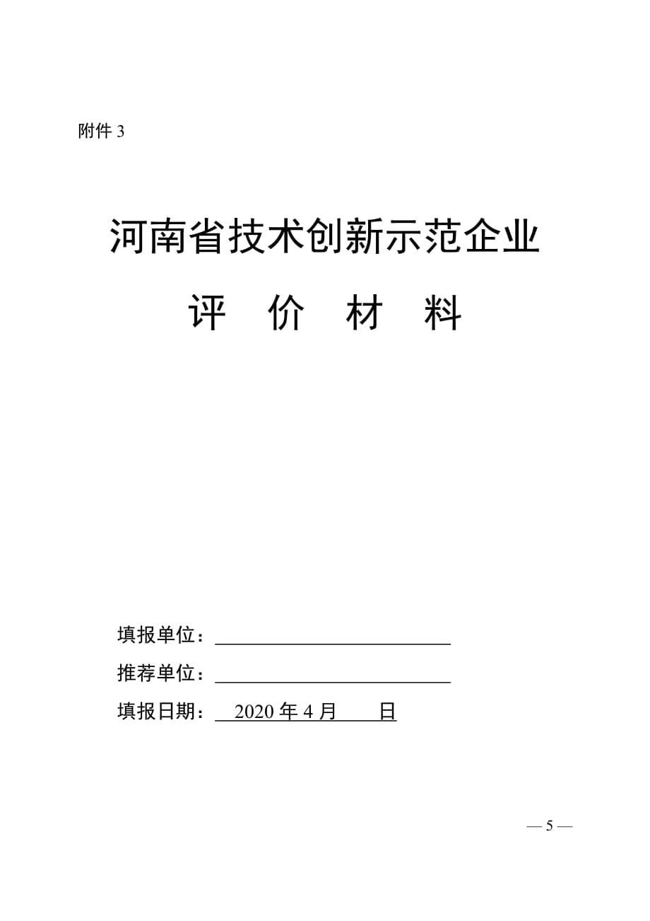 河南省技术创新示范企业复核评价材料_第5页