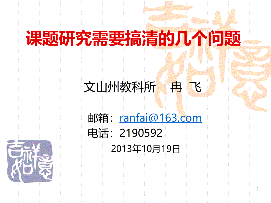 课题研究需要搞清的几个问题PPT课件.ppt_第1页