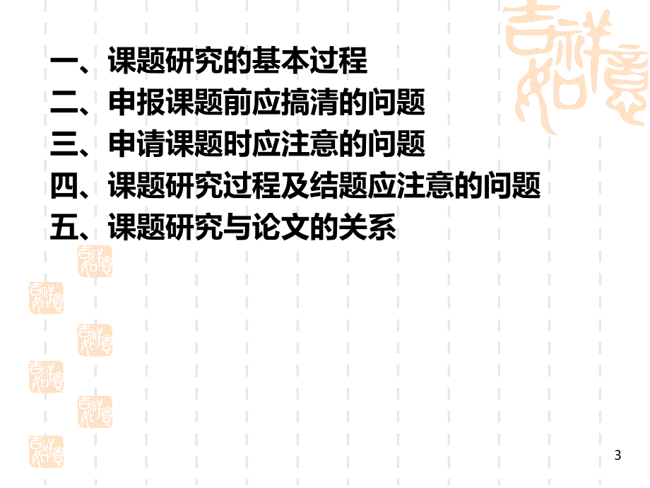 课题研究需要搞清的几个问题PPT课件.ppt_第3页