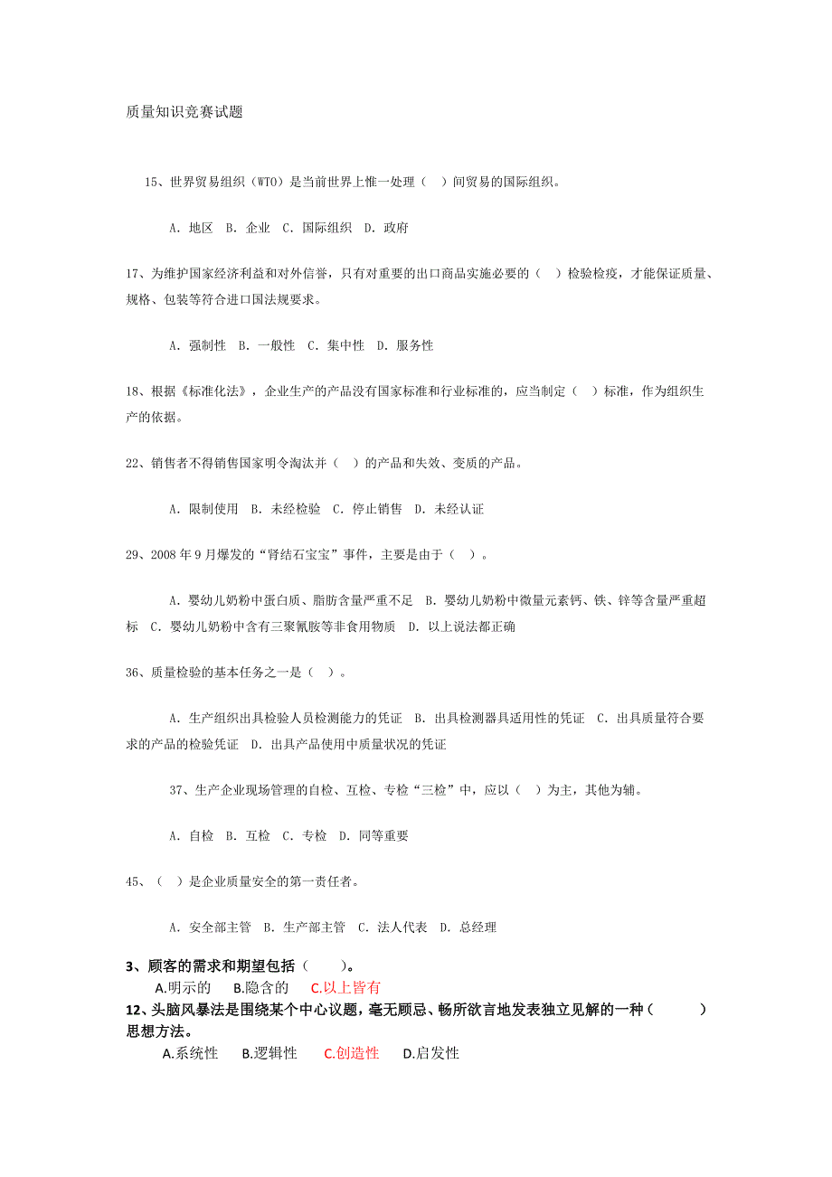 质量知识竞赛试习题库-1.doc_第1页