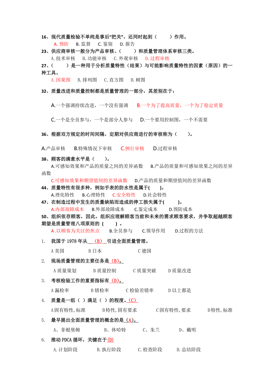 质量知识竞赛试习题库-1.doc_第2页