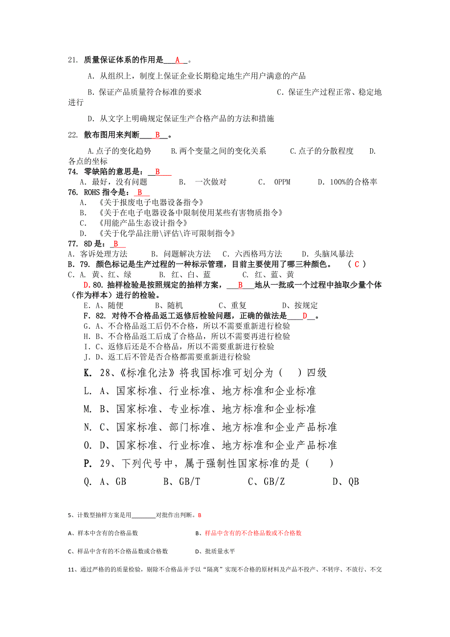 质量知识竞赛试习题库-1.doc_第4页