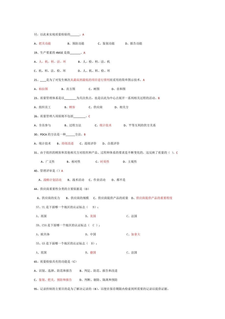 质量知识竞赛试习题库-1.doc_第5页