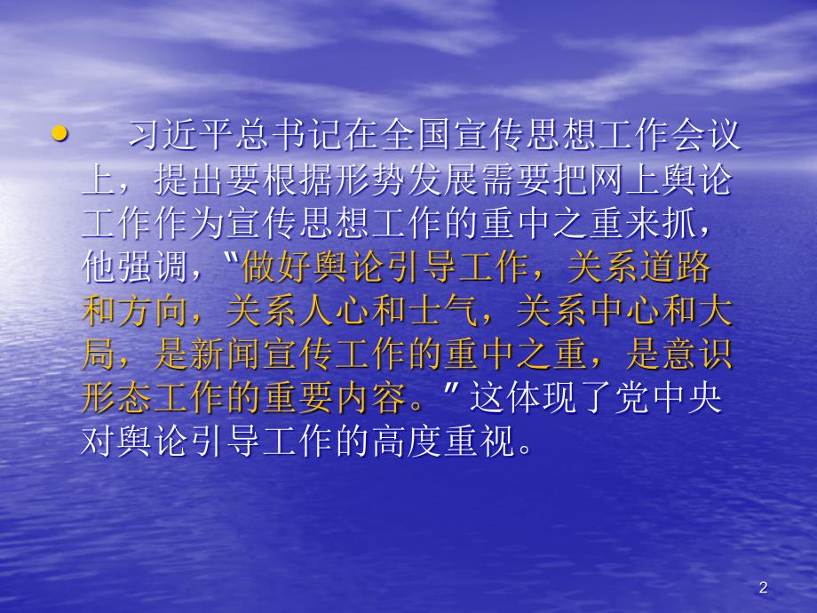 浅谈如何提高网络舆论引导能力PPT课件.ppt_第2页