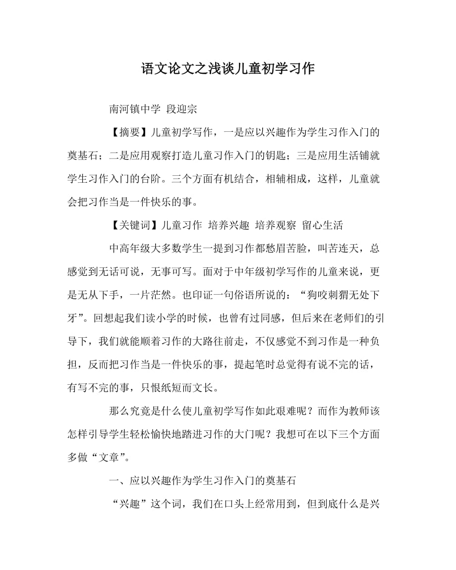 语文（心得）之浅谈儿童初学习作_第1页