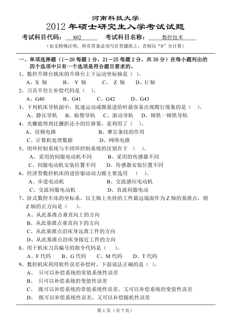 河南科技大学2012年硕士研究生入学数控技术考试试题_第1页