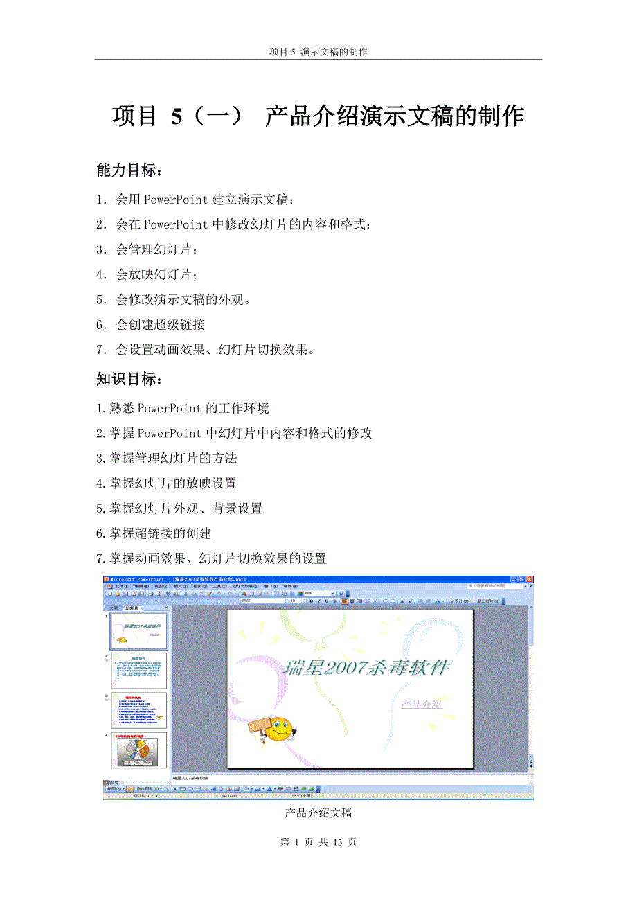 （项目管理）项目产品介绍演示文稿的制作_第1页