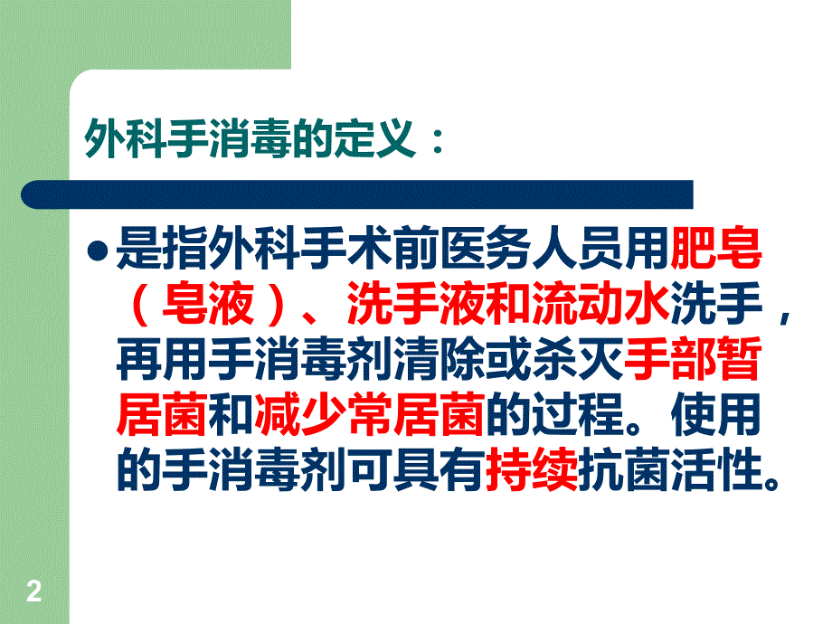 外科手消毒PPT课件.ppt_第2页