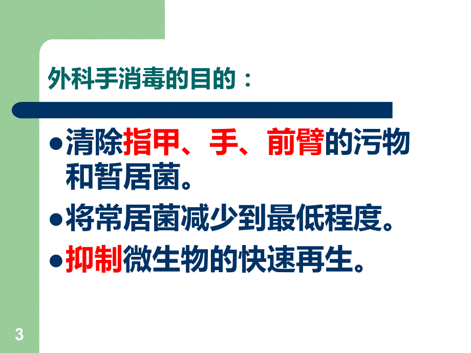 外科手消毒PPT课件.ppt_第3页