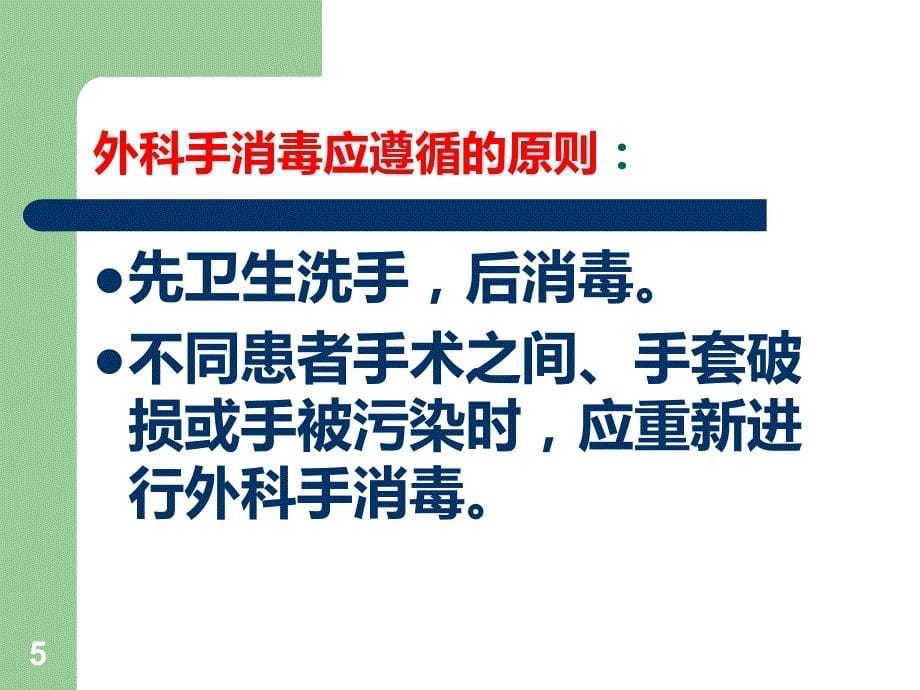 外科手消毒PPT课件.ppt_第5页